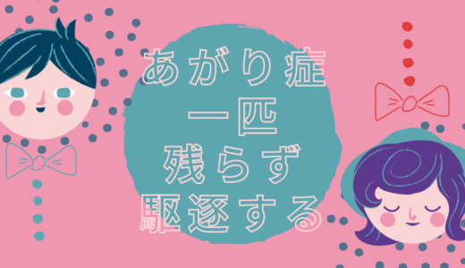 苦しいあがり症から解放される時が来た（願望）